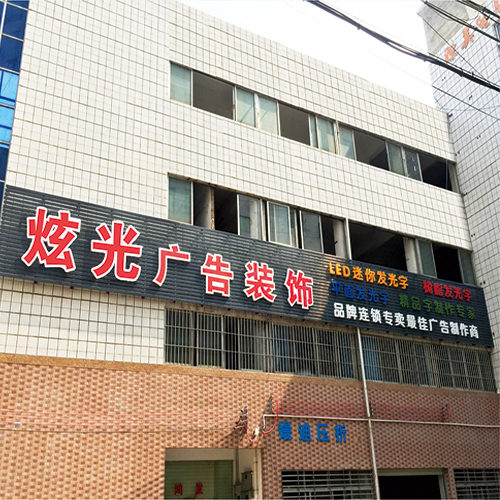 公司外景