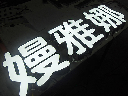 嫚雅娜平面发光字