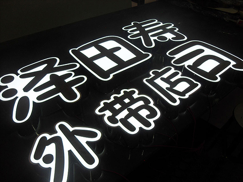 泽田平面发光字