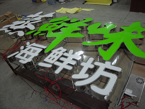 蒸鲜味平面发光字A