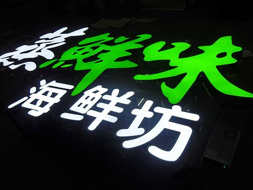 蒸鲜味平面发光字B