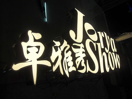卓雅秀平面发光字
