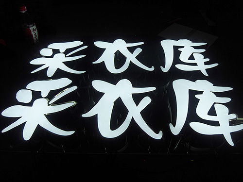 采衣库平面发光字A